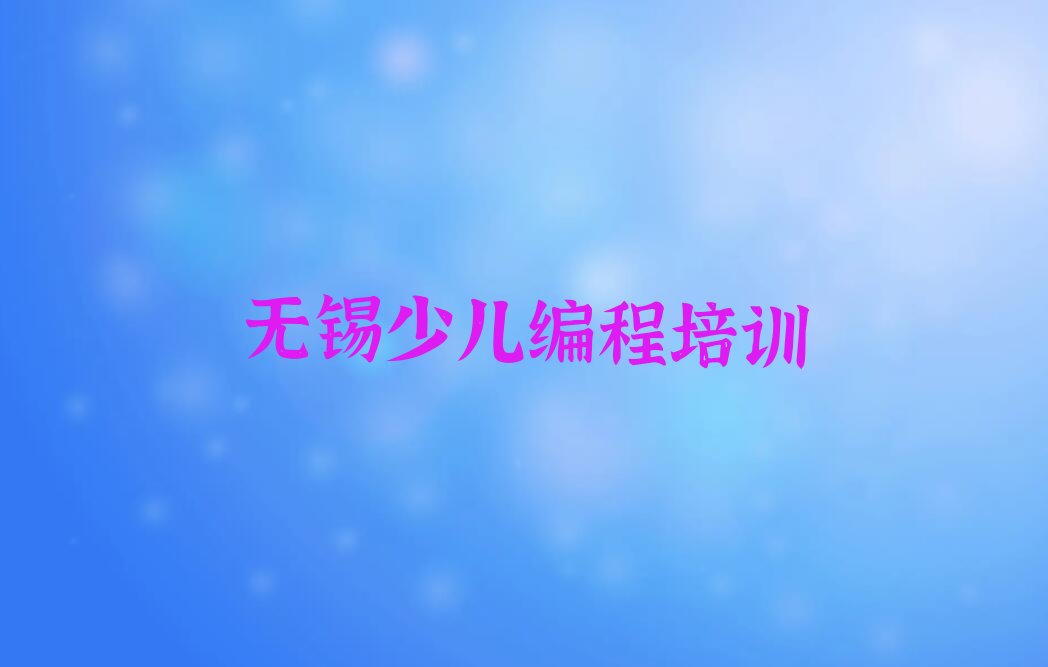 无锡新吴区江溪街道中学高阶硬件编程培训学校