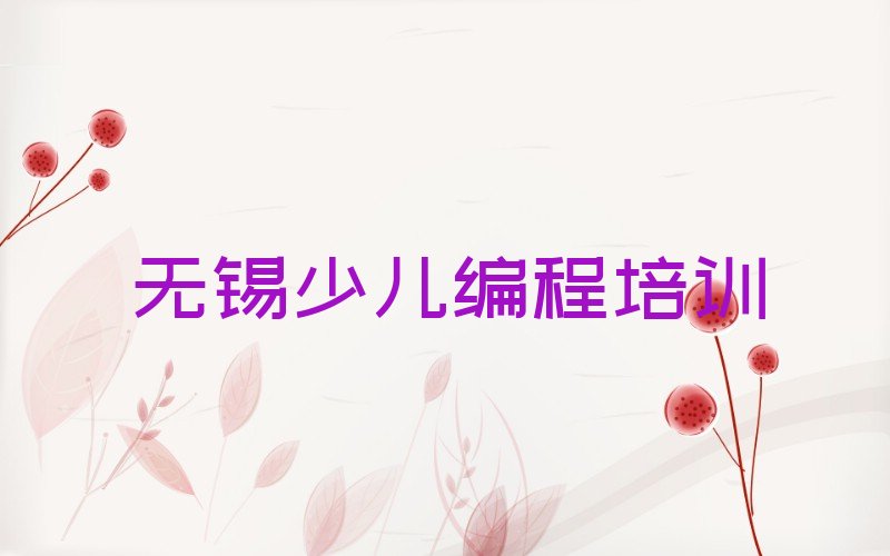 无锡新吴区少儿编程培训