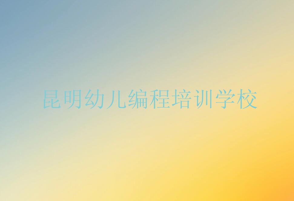 昆明幼儿编程培训学校
