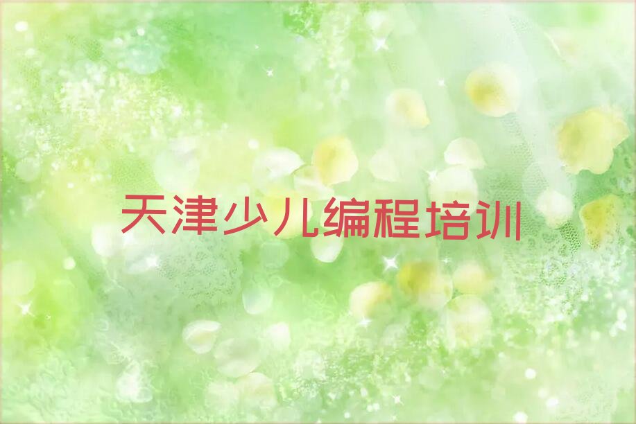 天津东丽区少儿编程培训班