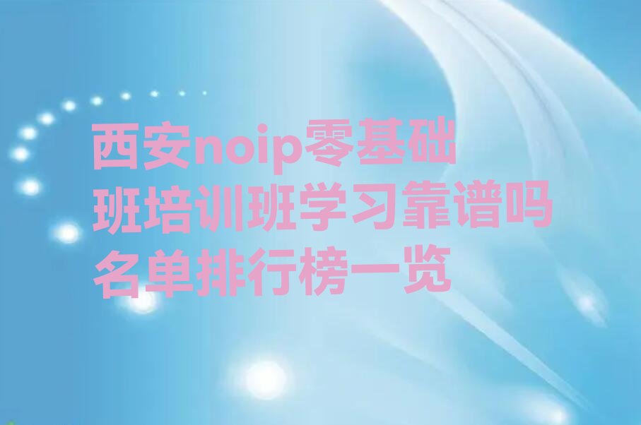西安碑林区文艺路noip培训学校