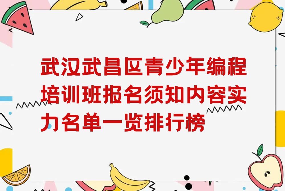 十大武汉武昌区青少年编程培训班报名须知内容实力名单一览排行榜排行榜