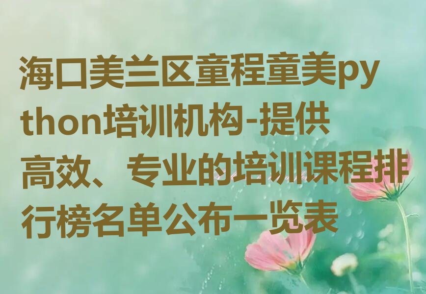 海口美兰区python培训学校