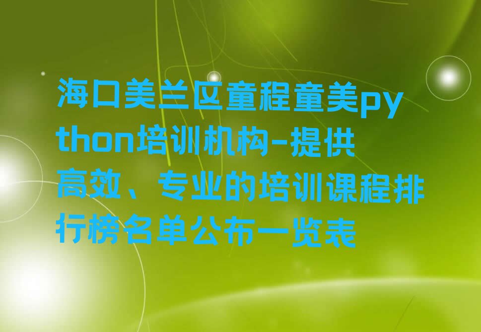 海口美兰区python培训学校