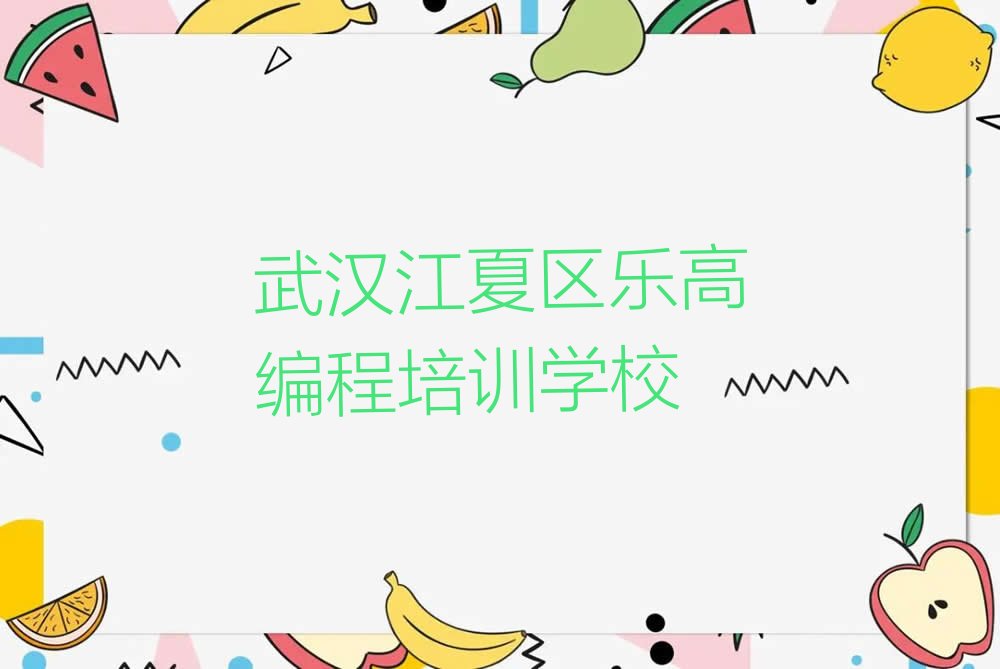 十大武汉江夏区乐高编程培训班汇总榜单一览推荐排行榜排行榜