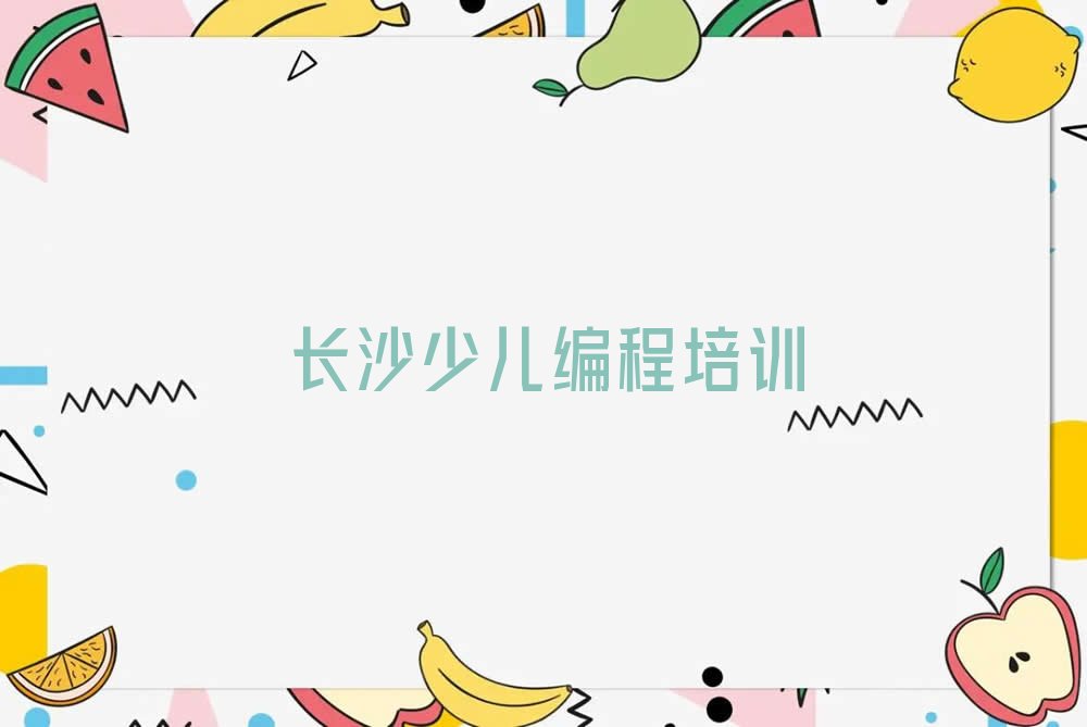 长沙雨花区NOIP信息学奥赛培训学校