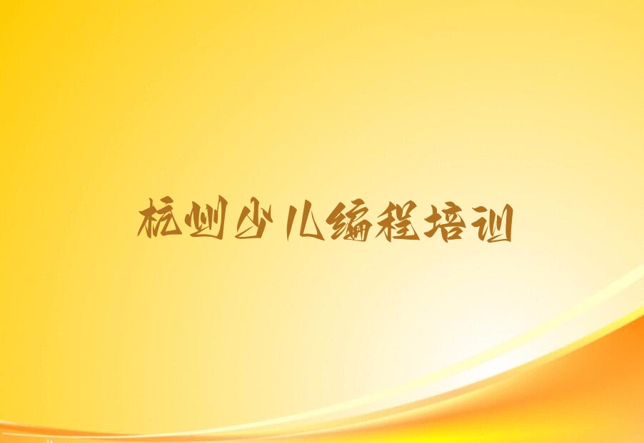 十大杭州常绿镇少儿编程Python培训机构排行榜