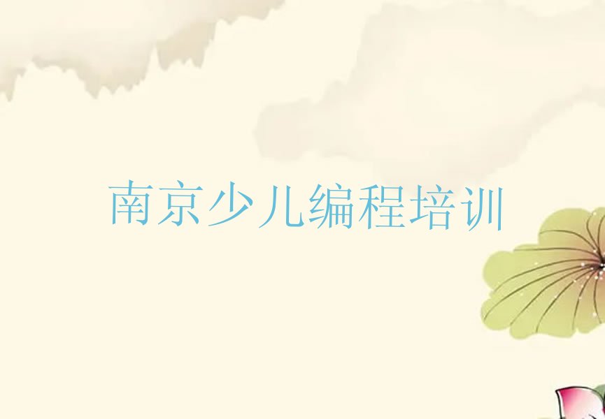 南京玄武区少儿编程培训中心