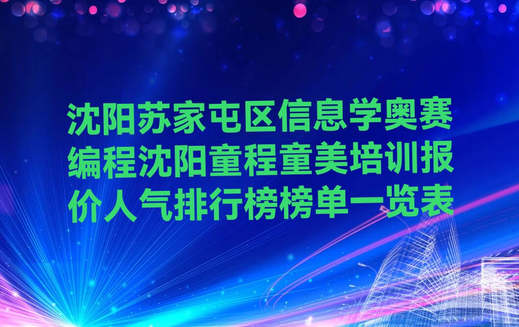 沈阳苏家屯区大沟街道信息学奥赛编程培训学校