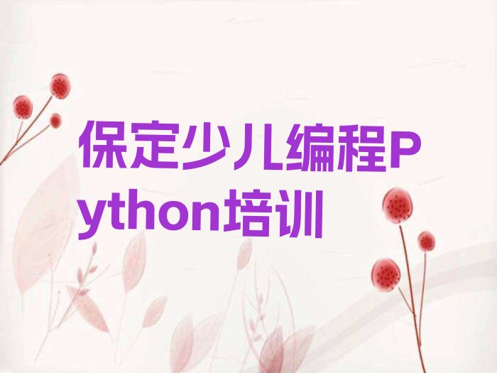 十大保定竞秀区少儿编程Python找少儿编程Python培训学校需要注意什么排行榜