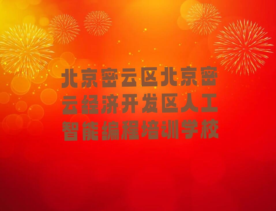 十大北京密云区人工智能编程哪个学校好排行榜