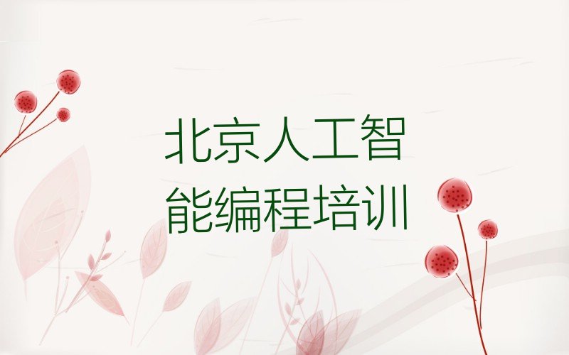 北京密云区北京密云经济开发区人工智能编程培训学校