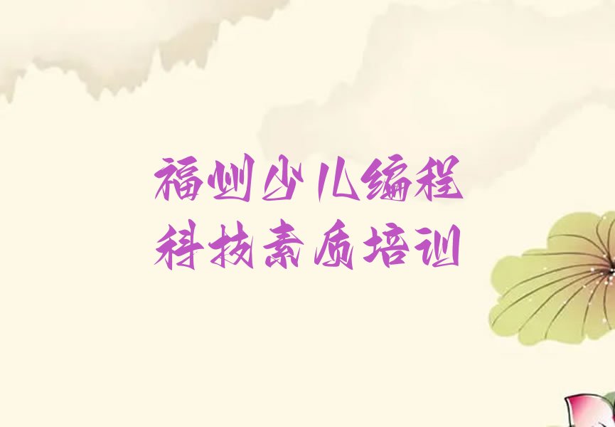 十大2024年福州附近学少儿编程科技素质排名名单一览排行榜排行榜