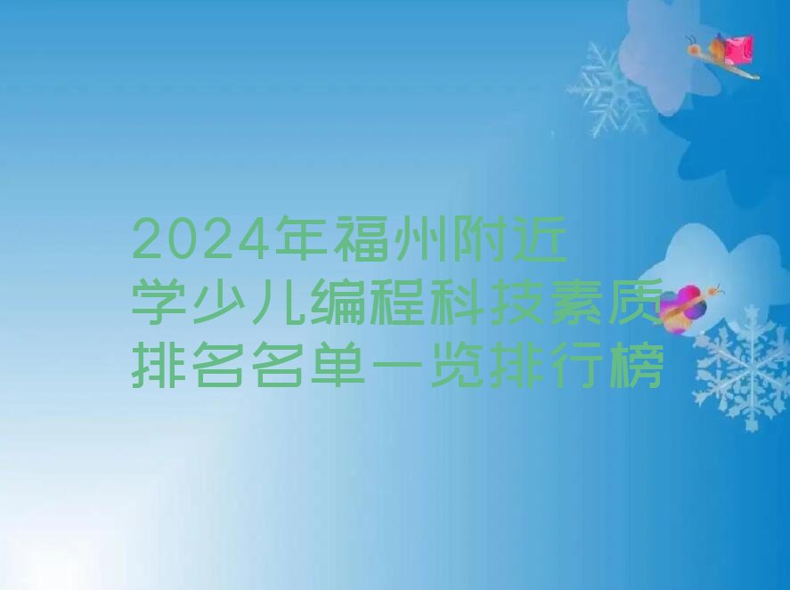 福州仓山区少儿编程培训中心