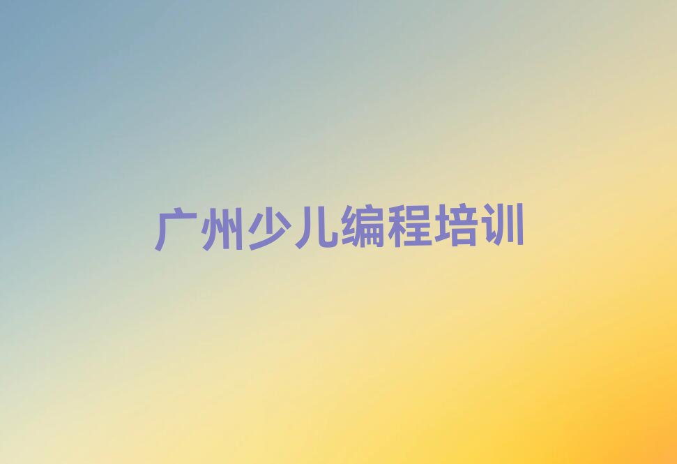 广州少儿编程培训班