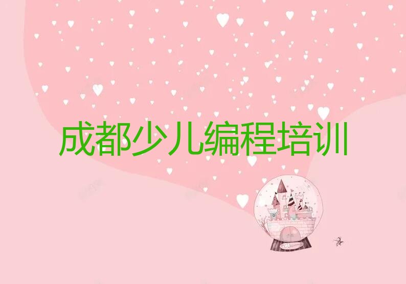 十大2024年成都黄土镇培训信息学奥赛编程的地址实力名单一览排行榜排行榜