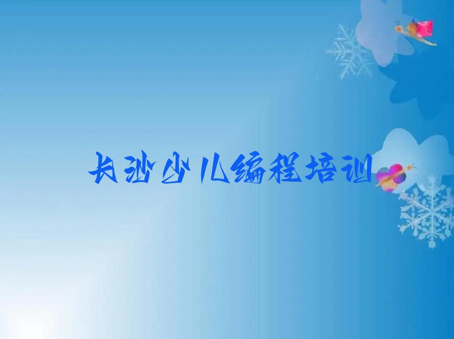 十大长沙天心区附近noip培训班有哪些排行榜