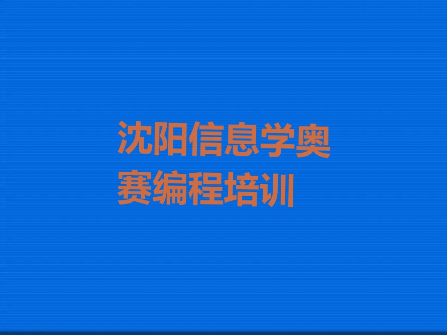 信息学奥赛编程
