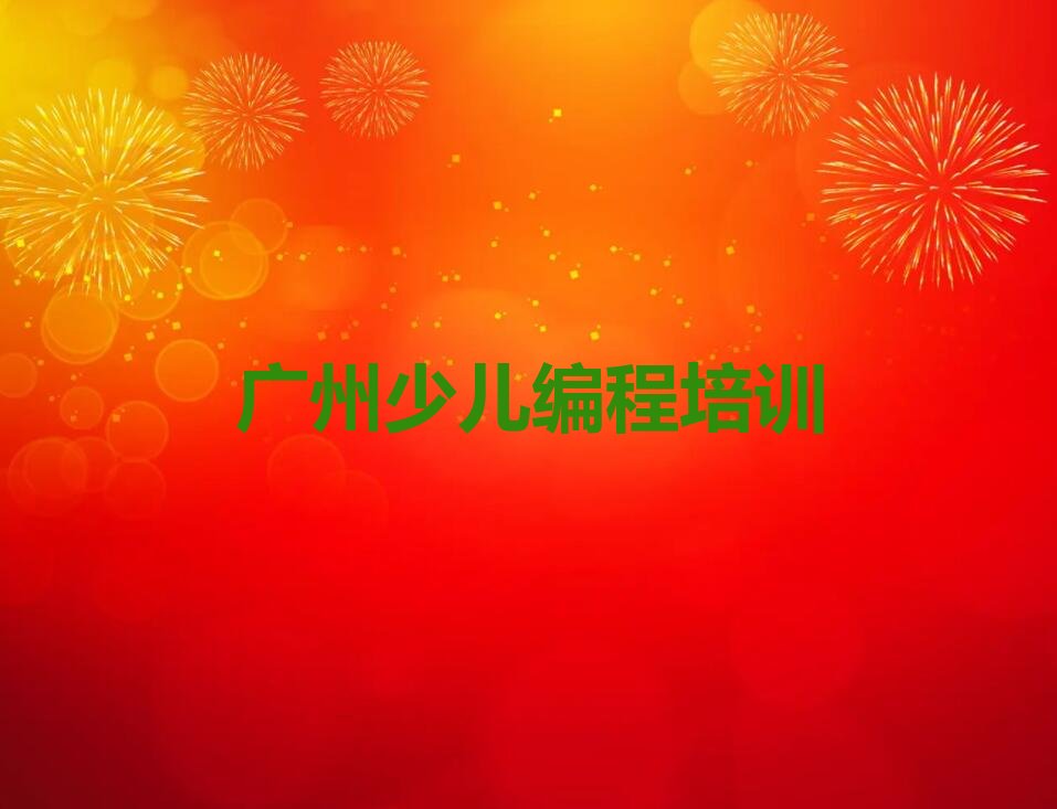 广州青少年编程培训学校