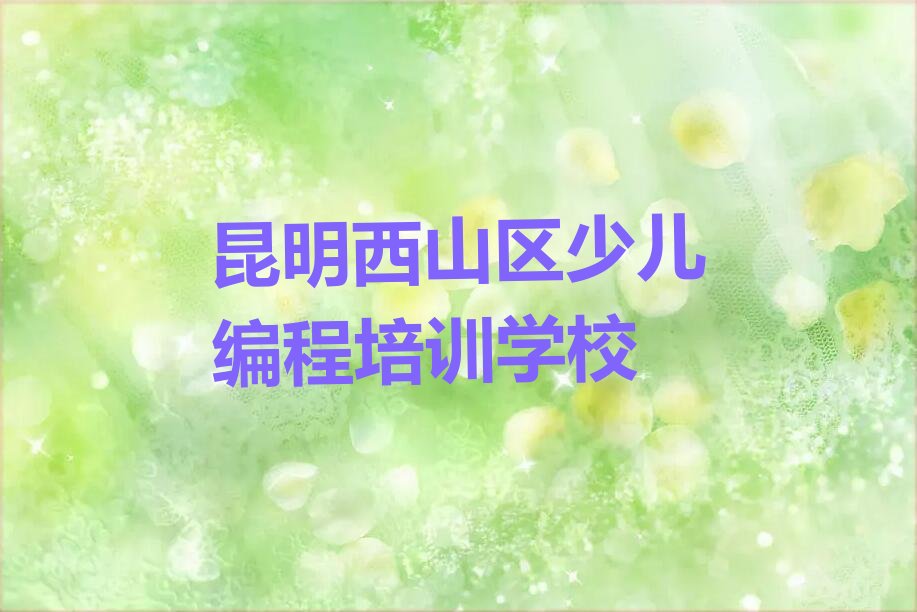 十大2024年昆明西山区学少儿AI机器人编程哪家好名单精选一览排行榜排行榜