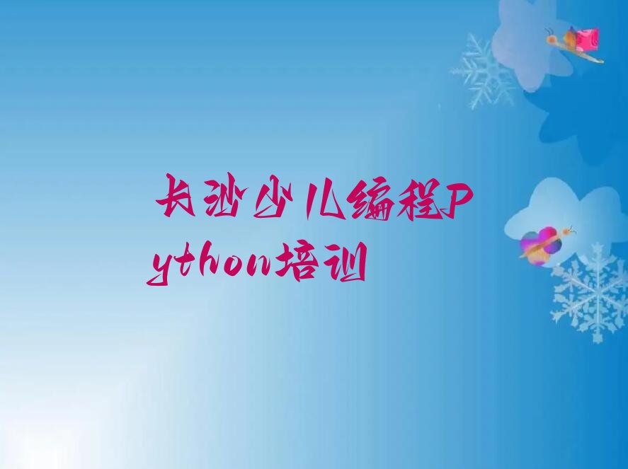 十大长沙少儿编程Python班一般多少钱排行榜