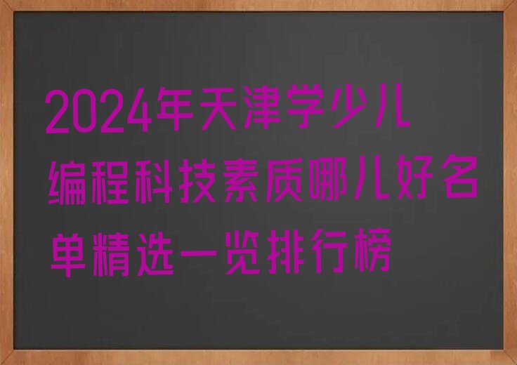 天津河东区大王庄街道少儿编程培训学校