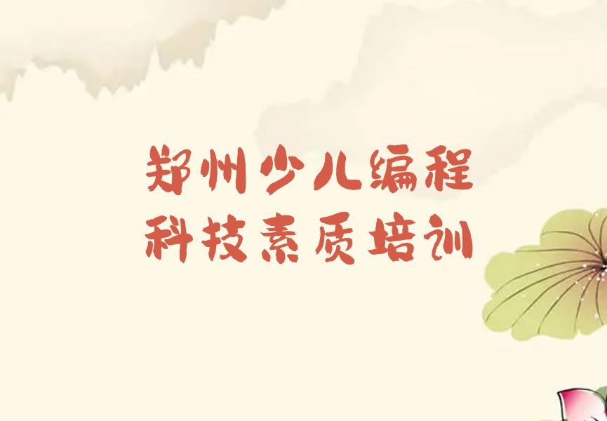 郑州郑东新区少儿编程培训