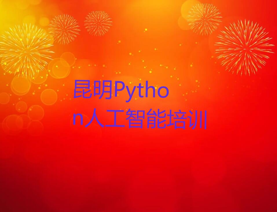 十大昆明东川区Python人工智能对Python人工智能培训班的好评排行榜