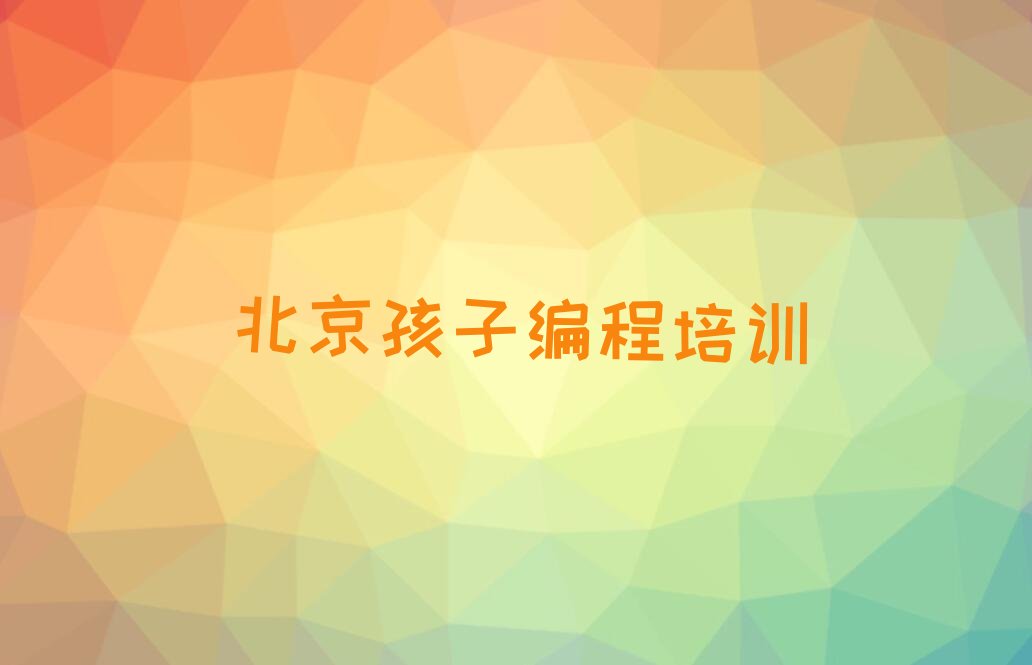 北京东城区建国门街道孩子编程培训学校