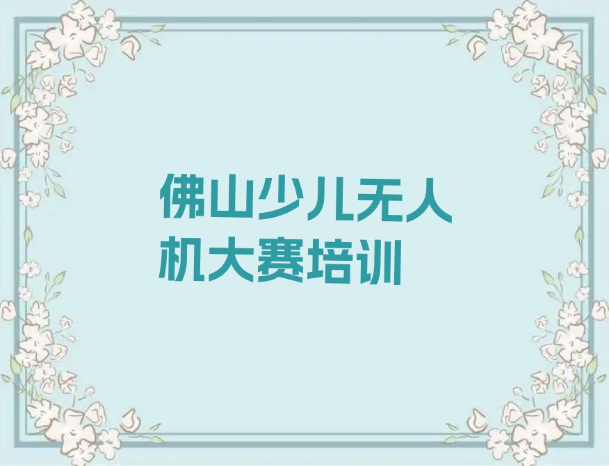 佛山少儿编程培训