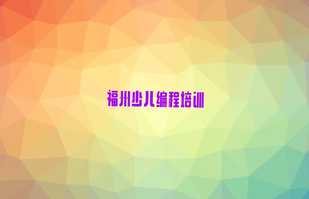 福州少儿编程培训
