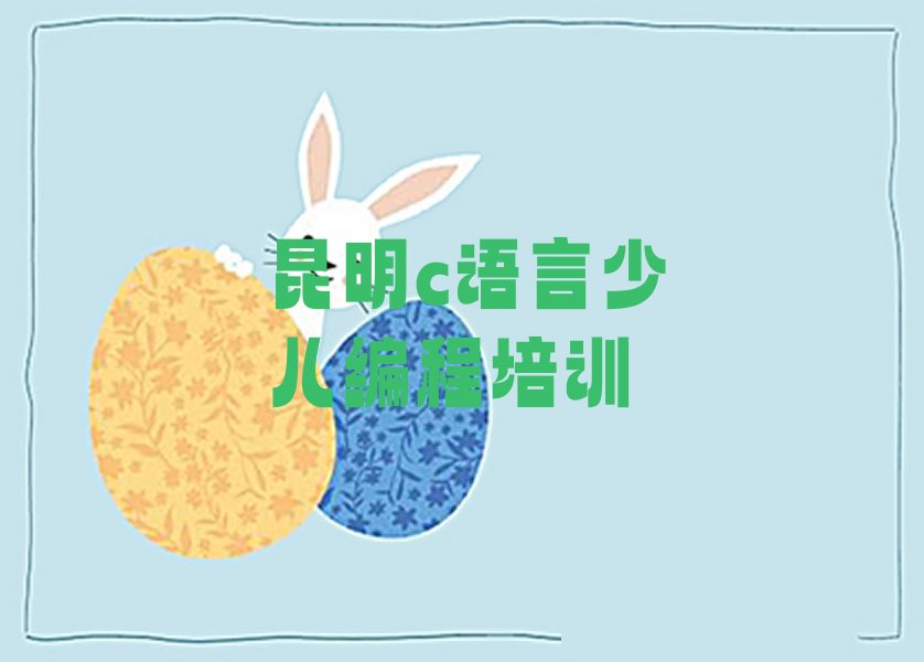 昆明官渡区c语言少儿编程培训学校