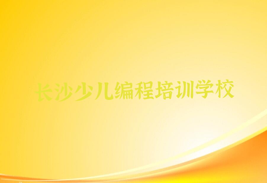 长沙少儿编程培训学校