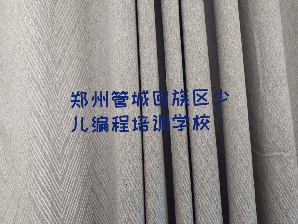 郑州管城回族区少儿编程培训学校