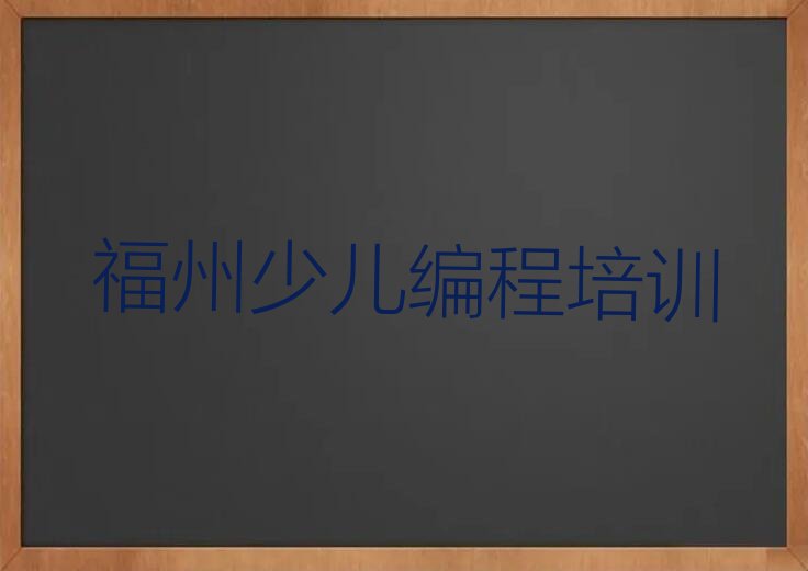 十大福州晋安区NOIP信息学奥赛培训班地点-福州岳峰镇NOIP信息学奥赛速成培训班人气排行榜一览表排行榜