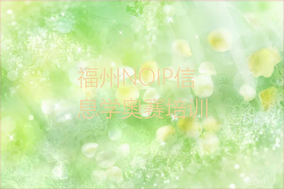 福州晋安区NOIP信息学奥赛培训学校
