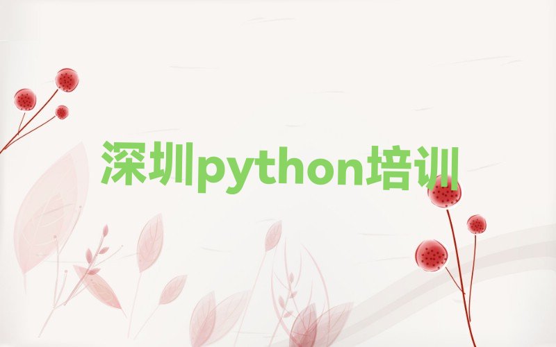 十大深圳南山区在哪里学python排行榜