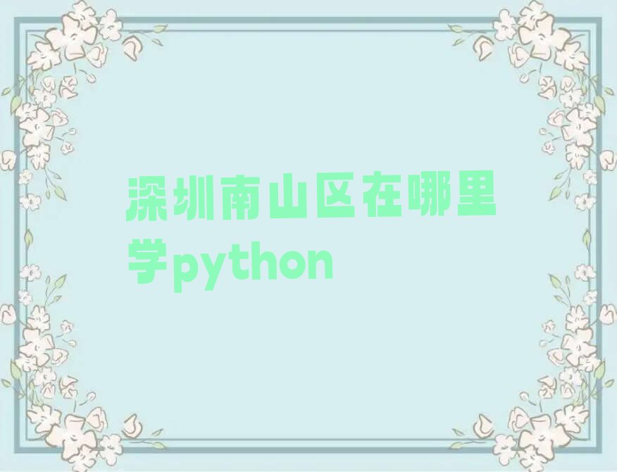深圳python培训学校