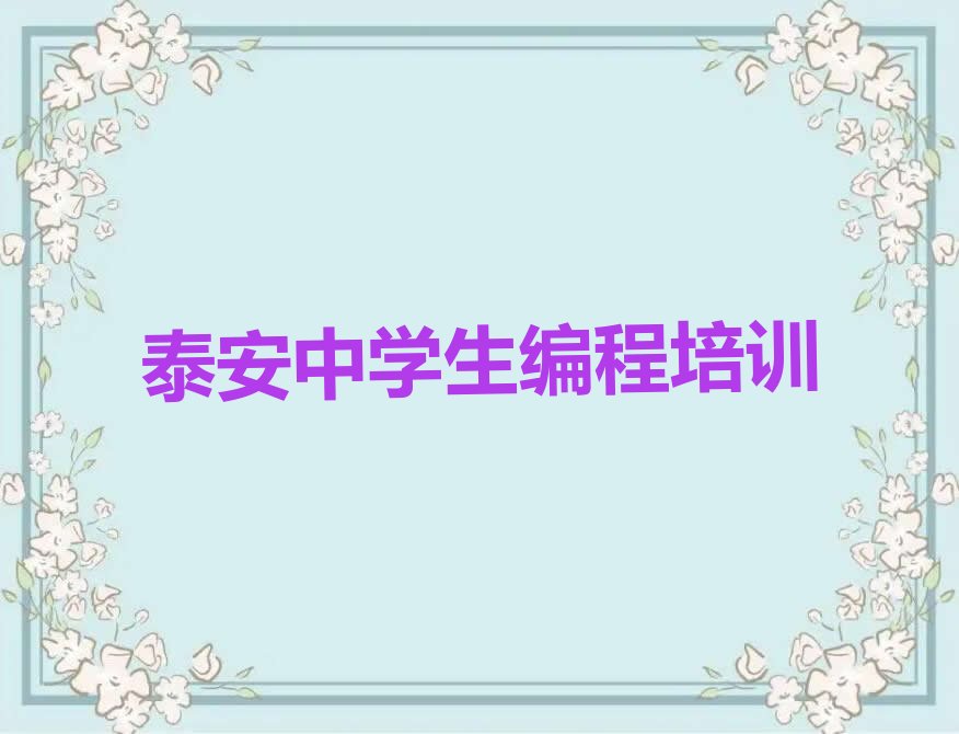 十大2024年泰安中学生编程培训学院哪家好排行榜名单公布一览表排行榜