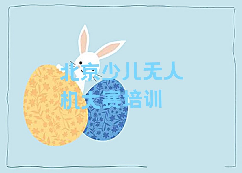 少儿无人机大赛