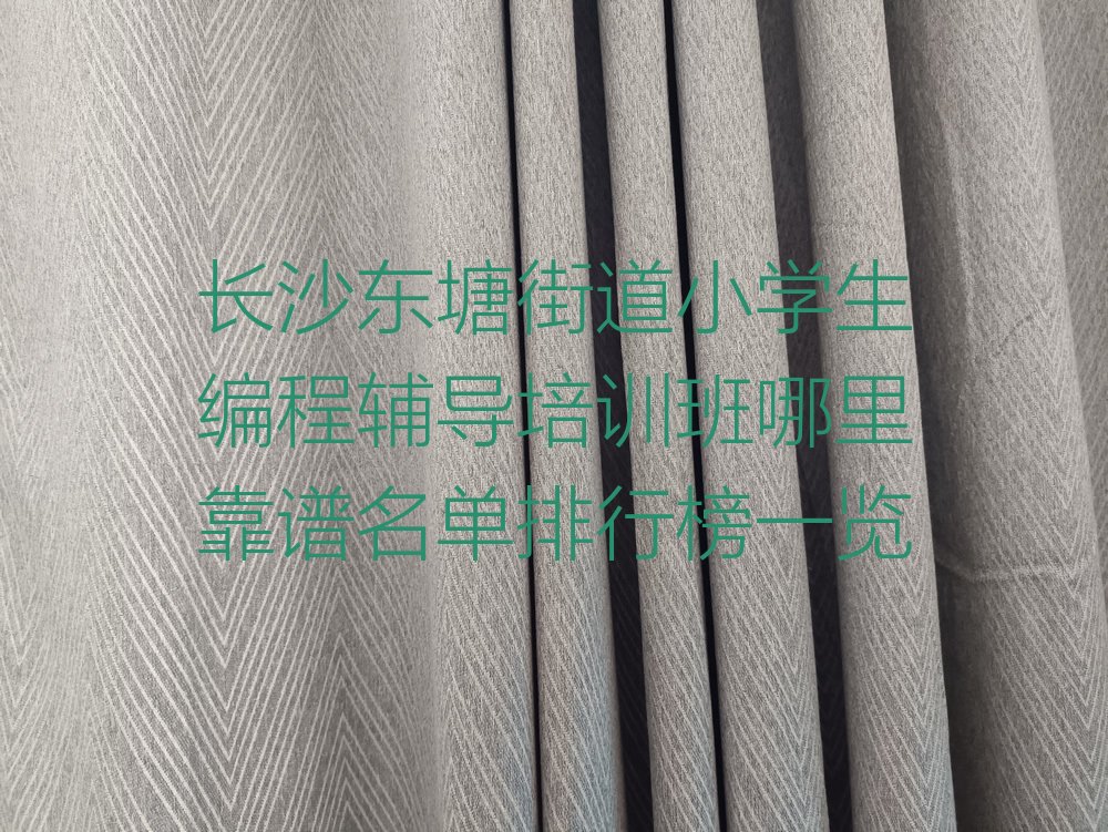 十大长沙东塘街道小学生编程辅导培训班哪里靠谱名单排行榜一览排行榜