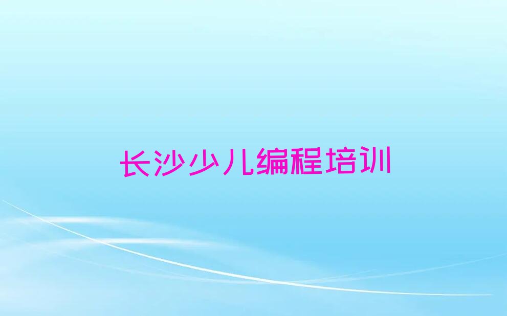 长沙c语言少儿编程培训学校