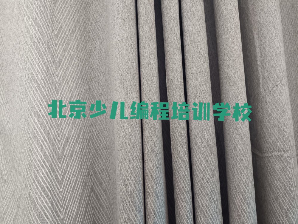 十大北京西城区娃娃编程培训班一般学费多少钱啊排行榜