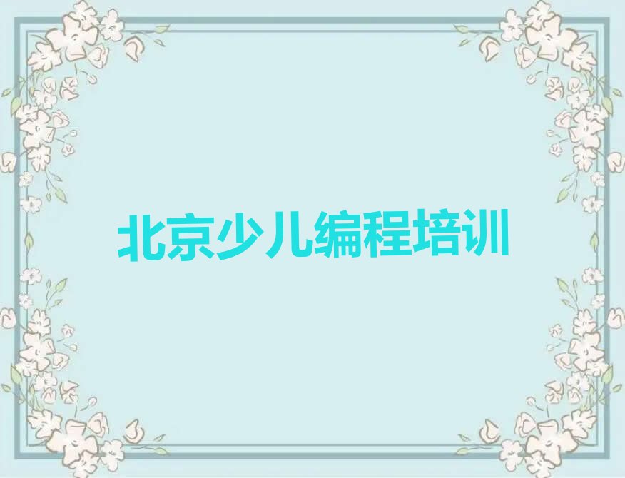 北京少儿编程培训学校