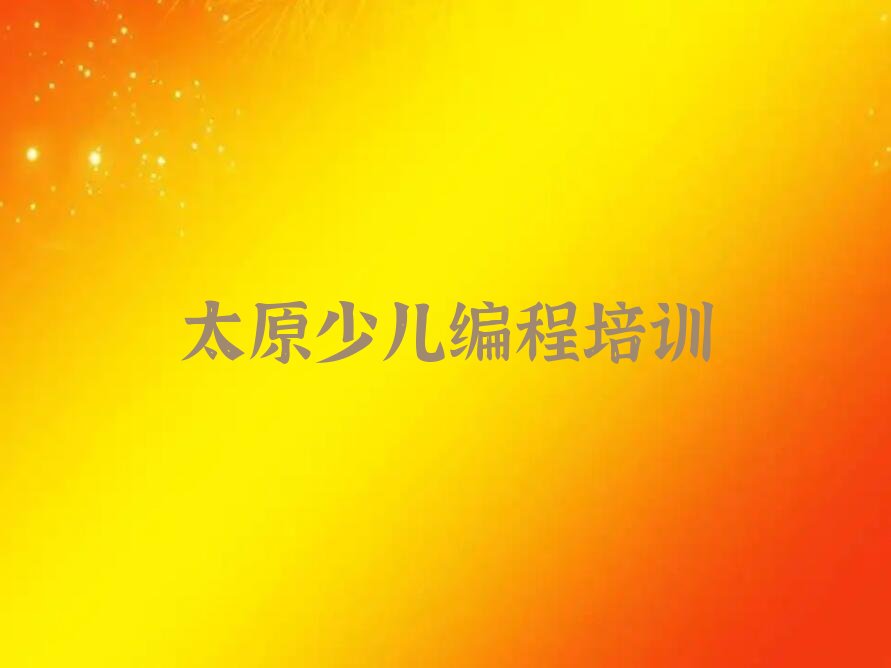 太原晋源区少儿编程Python培训学校