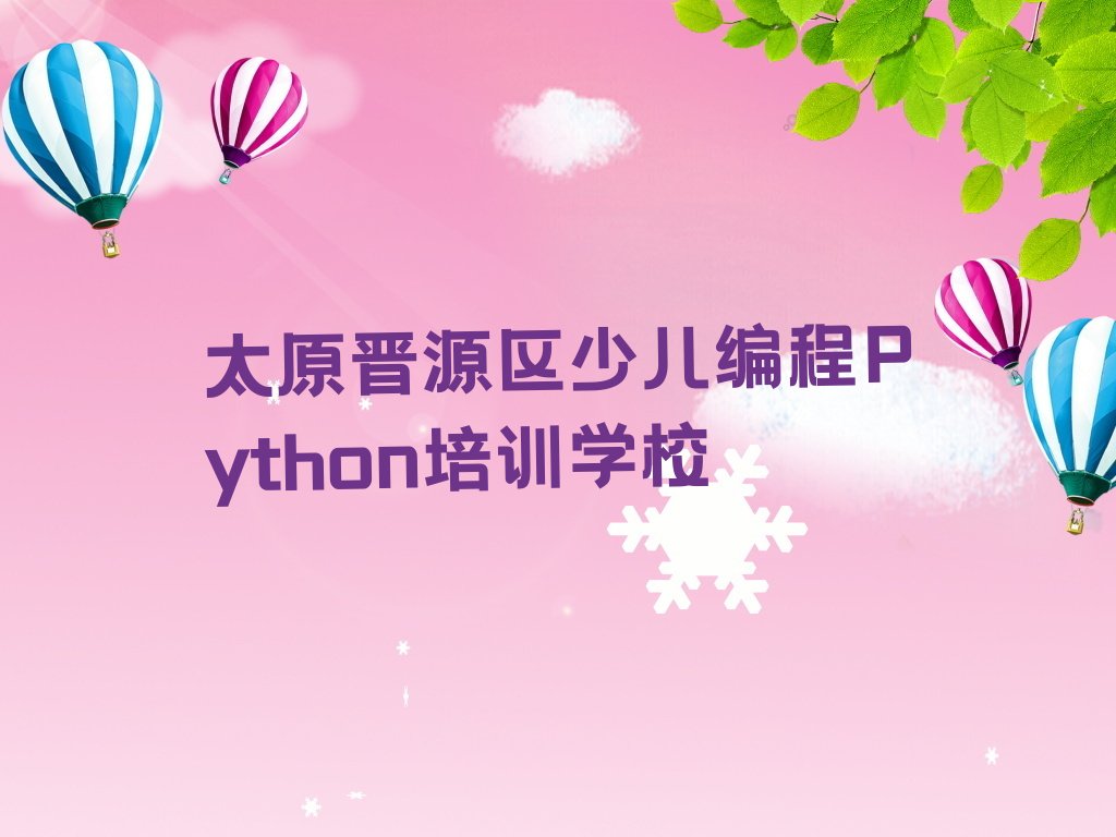 少儿编程Python