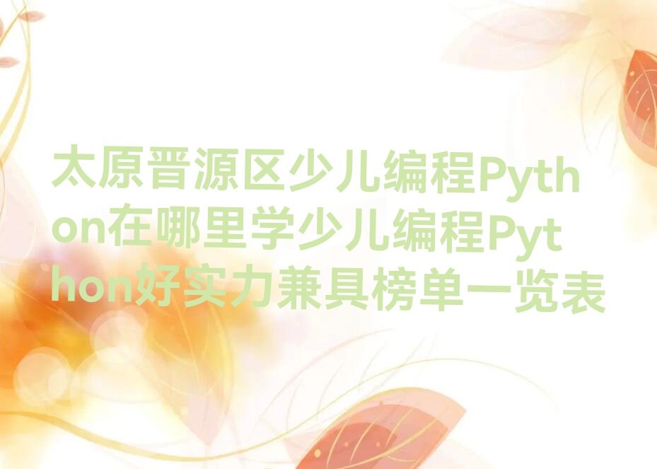 太原晋源区少儿编程Python培训学校
