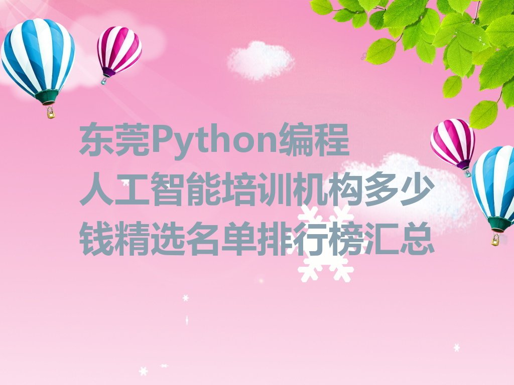十大东莞Python编程人工智能培训机构多少钱精选名单排行榜汇总排行榜