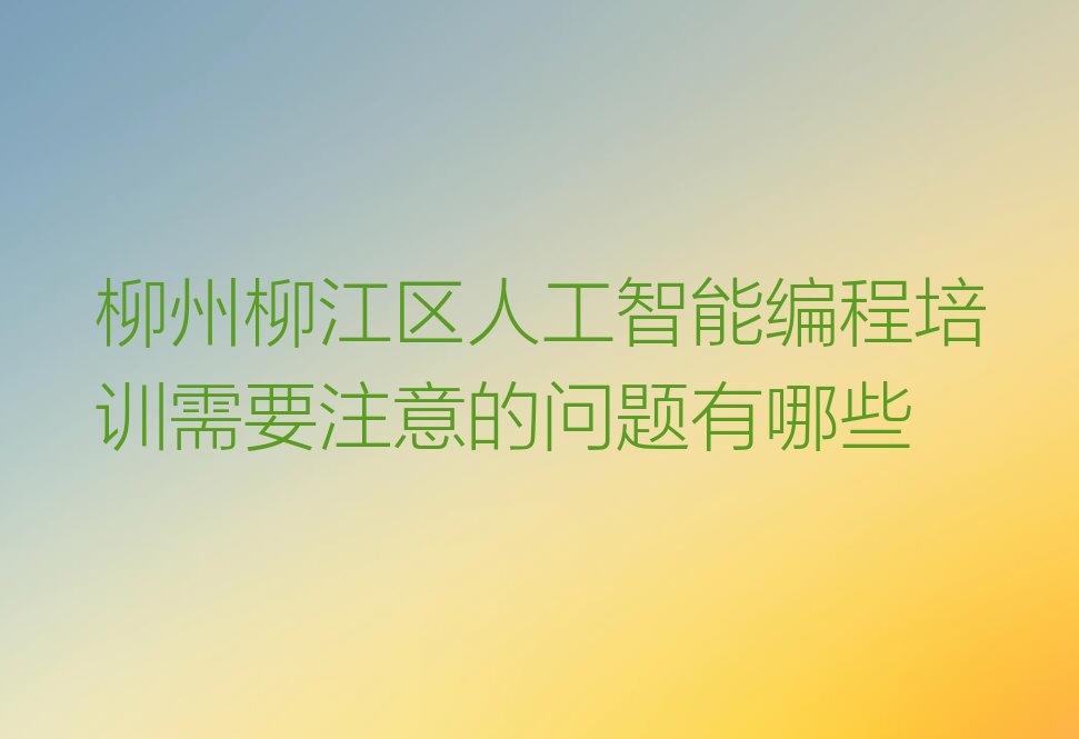 柳州柳江区少儿编程培训学校