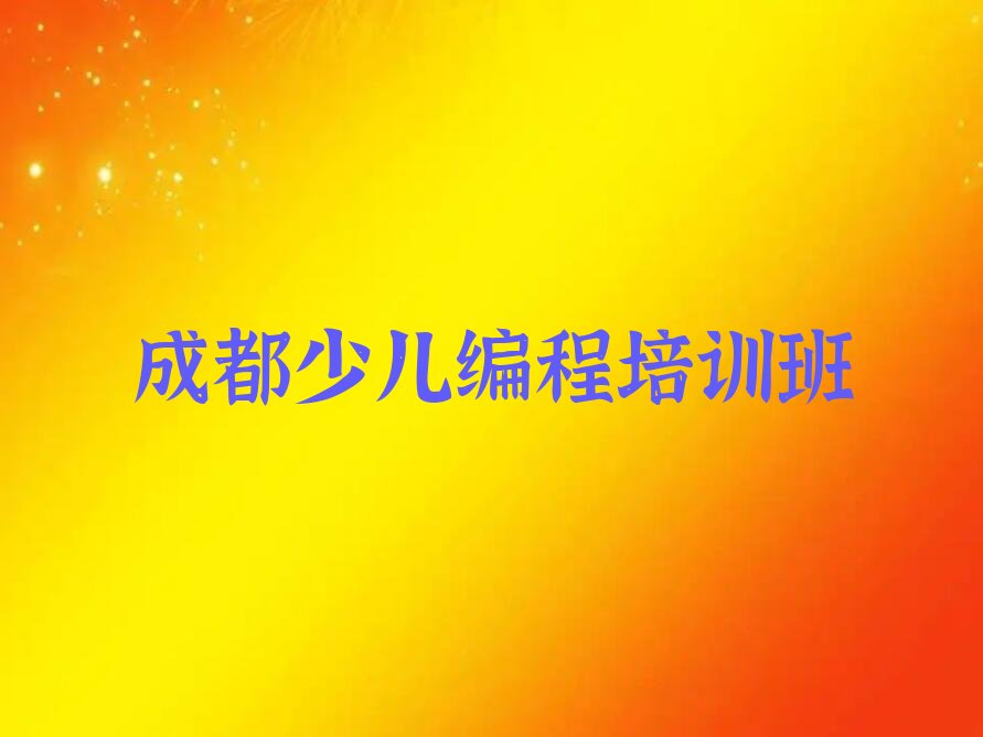十大排名前十的成都少儿NOIP编程竞赛培训班排行榜